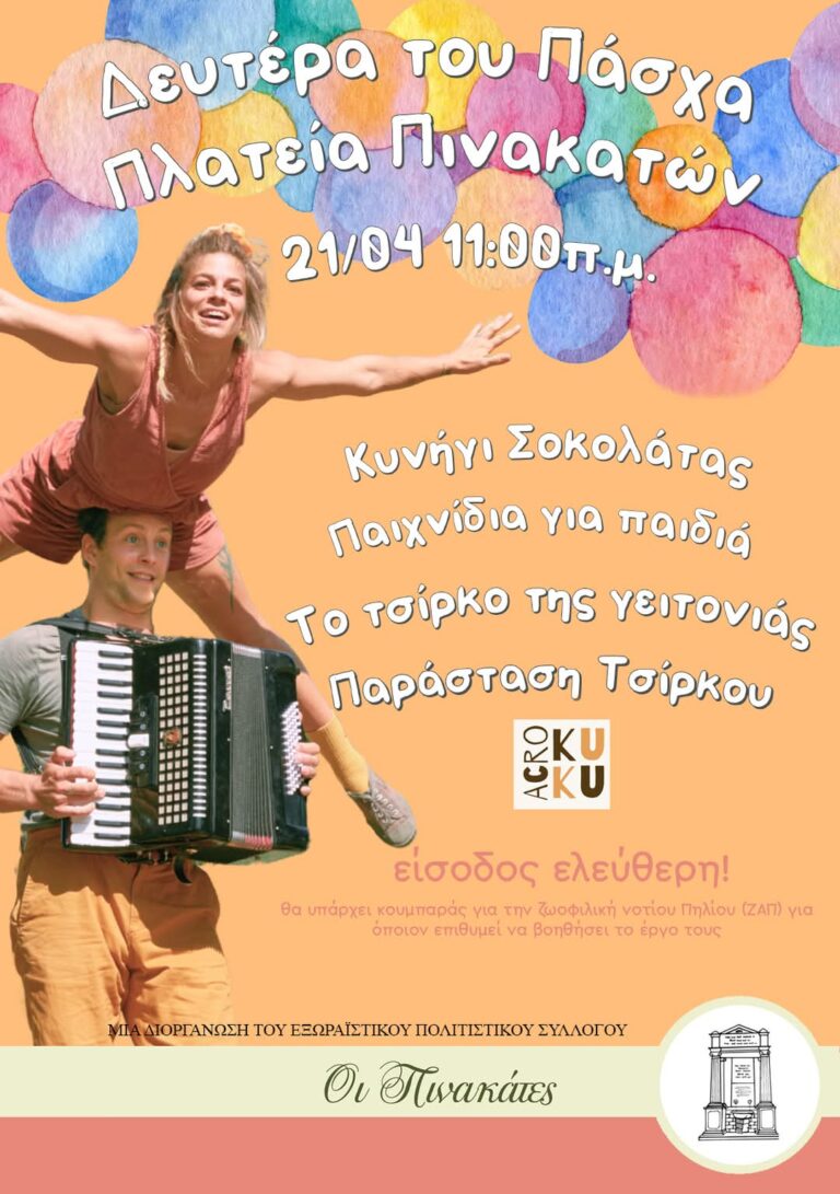 Η μαγεία του τσίρκου ζωντανεύει στις Πινακάτες – Παιχνίδι, γέλιο και σοκολατένιο κυνήγι στην πλατεία του χωριού