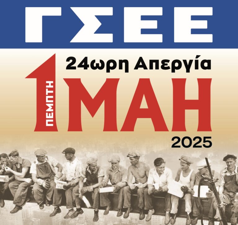 Κάλεσμα της ΑΔΕΔΥ Λακωνίας για απεργιακή συγκέντρωση στο Εργατικό Κέντρο Λακωνίας
