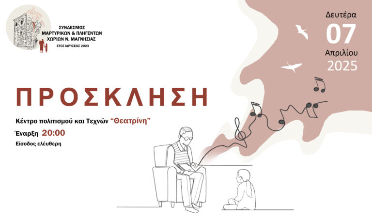 ΜελωΔΙΚΑ τραγουδίσματα της τοπικής ιστορίας από το Σύνδεσμο Πληγέντων και Μαρτυρικών Χωριών Ν. Μαγνησίας