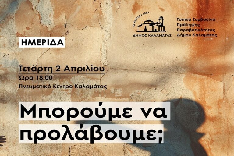 Καλαμάτα: Ημερίδα με θέμα την πρόληψη της νεανικής παραβατικότητας