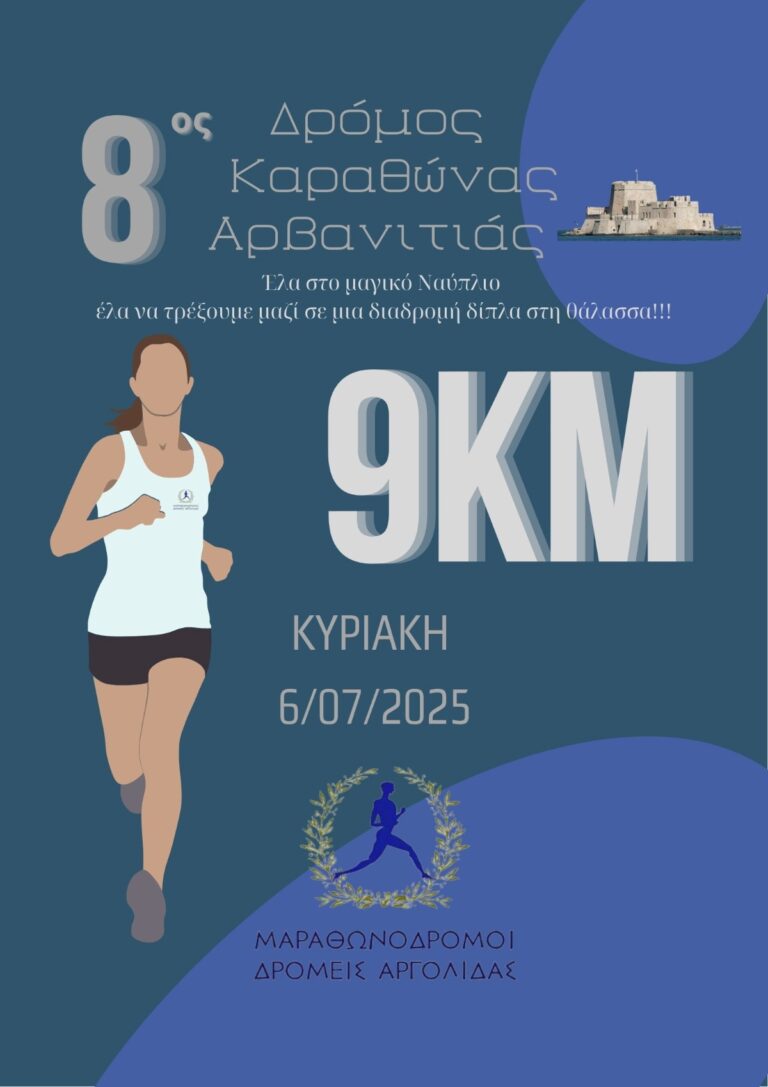 Στις 6 Ιουλίου ο 8ος δρόμος Καραθώνας – Αρβανιτιάς