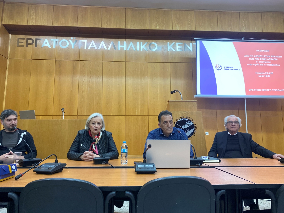 Εκδήλωση του Κινήματος Δημοκρατίας Αρκαδίας για τον λιγνίτη και τις ΑΠΕ