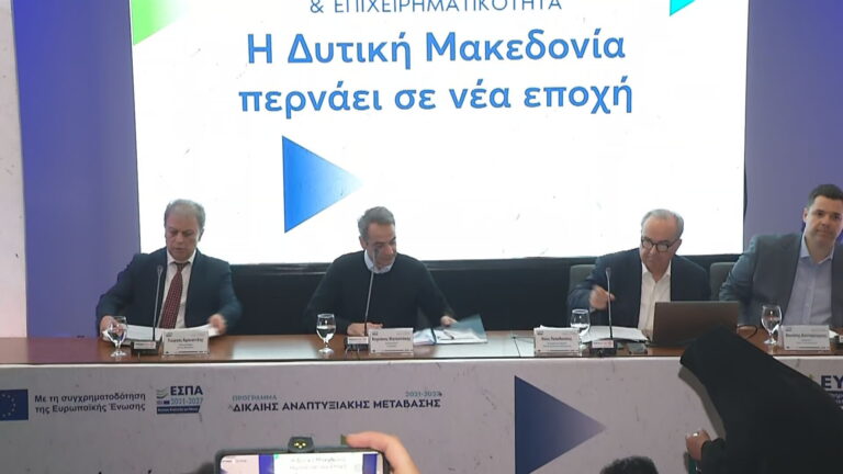 Η εκδήλωση για «Δίκαιη Ανάπτυξη και Επιχειρηματικότητα στη Δ. Μακεδονία, στη νέα εποχή» με τη συμμετοχή του Πρωθυπουργού