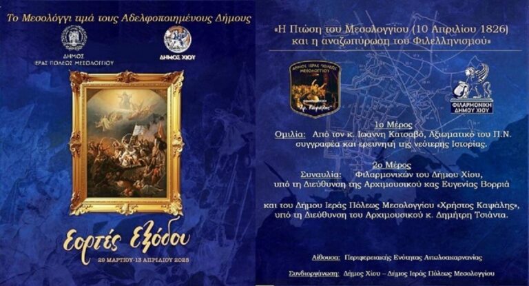 Αδελφοποίηση Δήμων Ιεράς Πόλης Μεσολογγίου και Χίου