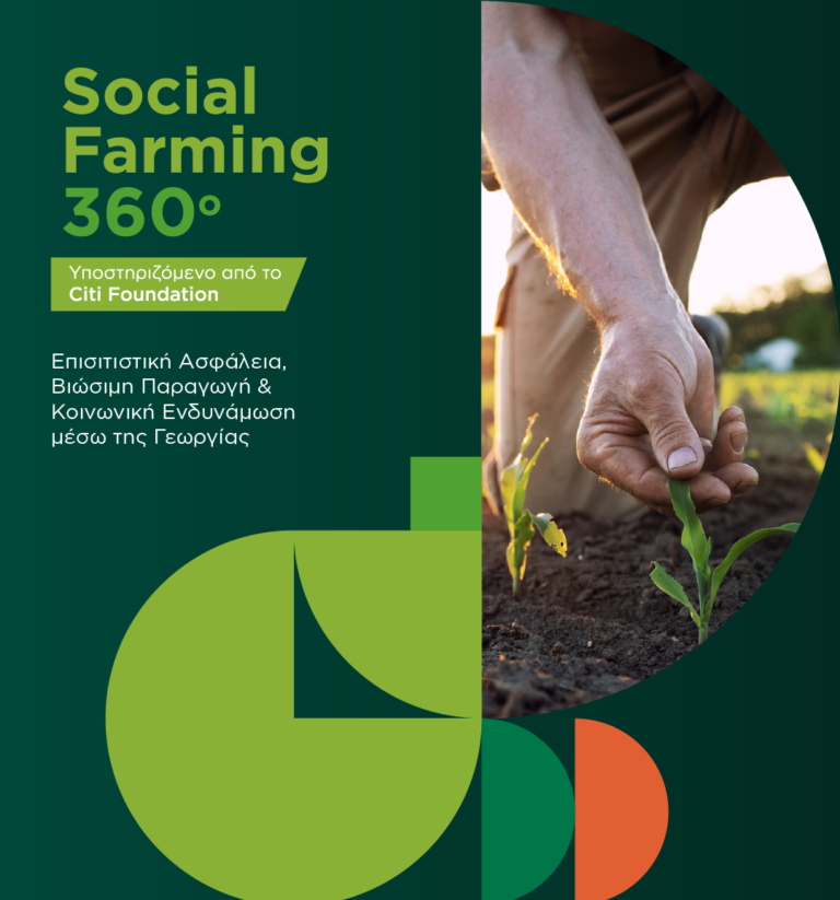 Η Κασσαβέτεια στο πρόγραμμα “Social Farming 360”