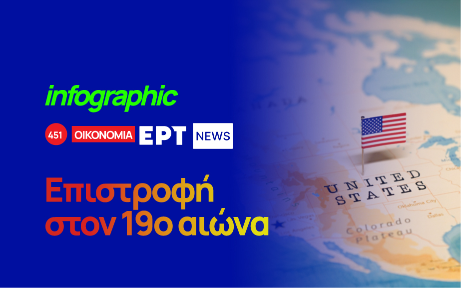Infographic: Δασμοί Τραμπ – Επιστροφή στον 19 αιώνα