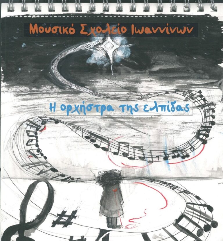 «Η Ορχήστρα της Ελπίδας» από το Μουσικό Σχολείο Ιωαννίνων την Παρασκευή 4 Απριλίου