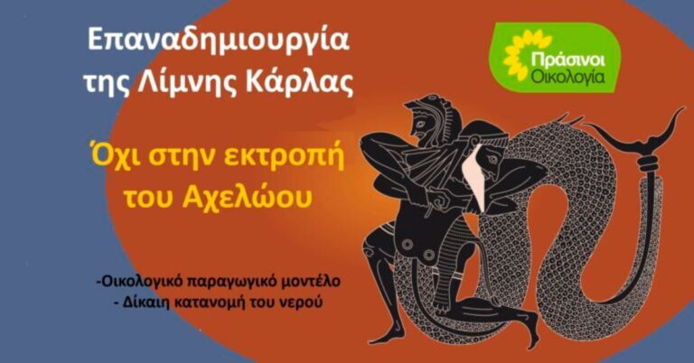 Βόλος: Πράσινοι-Οικολογία: Προπαγάνδα για την εκτροπή του Αχελώου η διημερίδα του ΤΕΕ Μαγνησίας