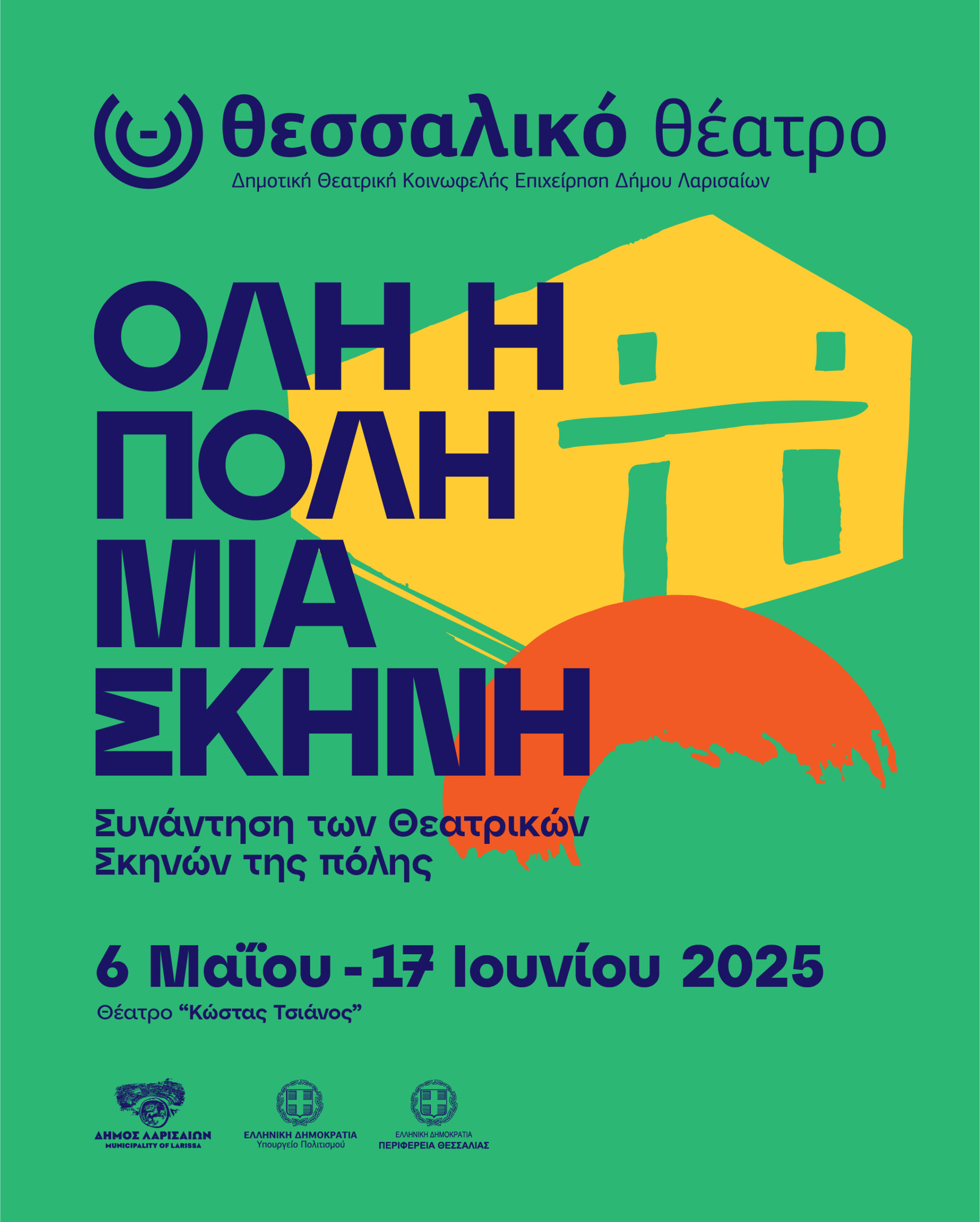 POST_ΟΛΗ_Η_ΠΟΛΗ_ΜΙΑ_ΣΚΗΝΗ Λάρισα: Φεστιβάλ Ερασιτεχνικών Σκηνών «Όλη η πόλη μια σκηνή»