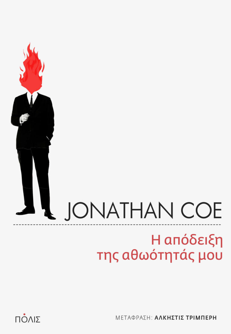 Τι είναι η αλήθεια; Το καινούργιο μυθιστόρημα του Τζόναθαν Κόου «Η απόδειξη της αθωότητάς μου»