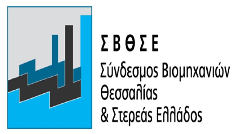 Αίτημα εξαίρεσης των βιομηχανιών από το σύστημα εισροών – εκροών καυσίμων από το Σύνδεσμο Βιομηχανιών Θεσσαλίας και Στερεάς Ελλάδας