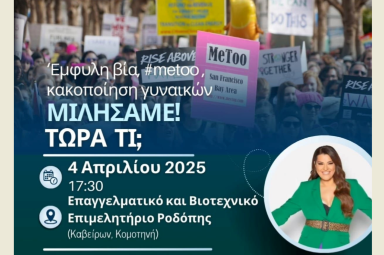 Κομοτηνή: Η Κατερίνα Ζαρίφη ομιλήτρια σε εκδήλωση για την έμφυλη βία