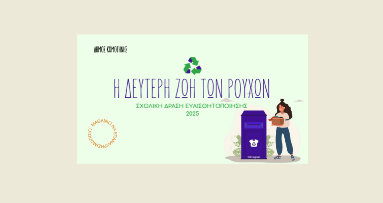 “Η δεύτερη ζωή των ρούχων”: Σχολική εικαστική δράση ανακύκλωσης από τον Δήμο Κομοτηνής