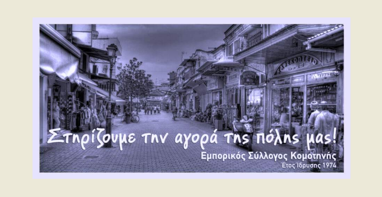 Τέχνη στις βιτρίνες καταστημάτων της Κομοτηνής