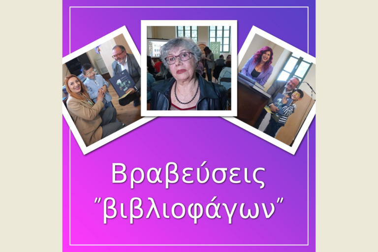 Ο Δήμος Κομοτηνής βράβευσε “βιβλιοφάγους” δημότες του