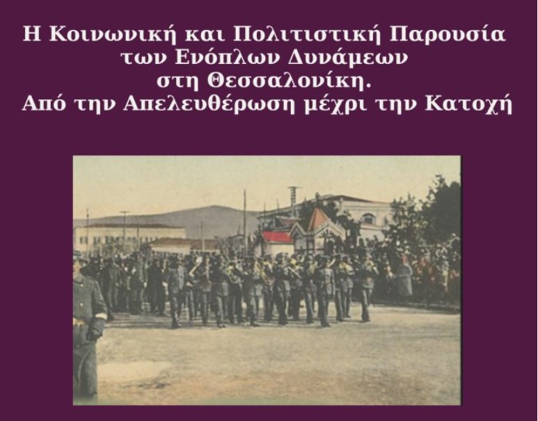 «Η Κοινωνική και Πολιτιστική Παρουσία των Ενόπλων Δυνάμεων στη Θεσσαλονίκη. Από την Απελευθέρωση μέχρι την Κατοχή»- Εγκαινιάζεται τη Δευτέρα έκθεση του Πολεμικού Μουσείου/Παραρτήματος Θεσσαλονίκης