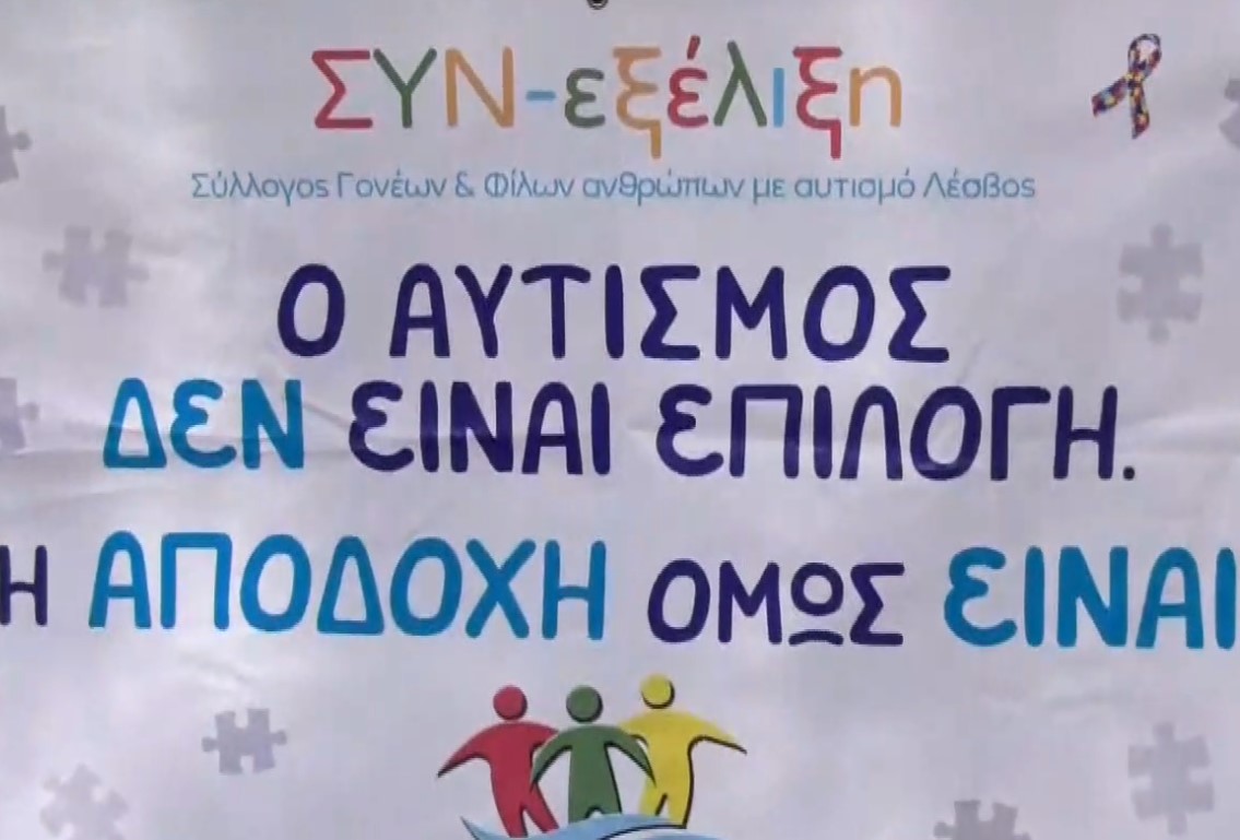 Μυτιλήνη: Πραγματοποιήθηκε η 6η Ποδηλατάδα για τον αυτισμό- Μια δράση ευαισθητοποίησης και ενημέρωσης