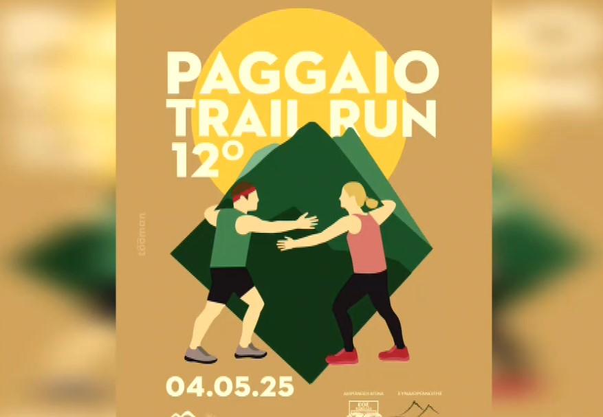 Καβάλα: 12ο Paggaio Trail Run- Αγώνας δρόμου για τους λάτρεις του ορεινού τρεξίματος