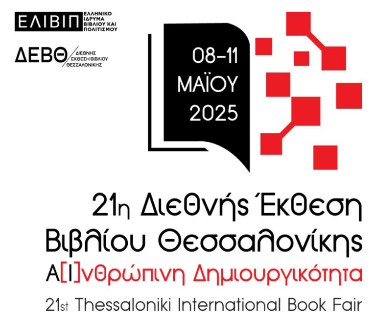 Η Ελληνική Εταιρεία Μεταφρασεολογίας στη ΔΕΒΘ και τιμητική εκδήλωση για τον Ροδόλφο Μασλία
