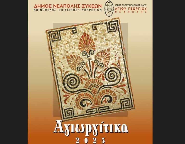 «Αγιωργίτικα 2025»: Με τετραήμερες εκδηλώσεις ο εορτασμός του Αγίου Γεωργίου στον δήμο Νεάπολης-Συκεών