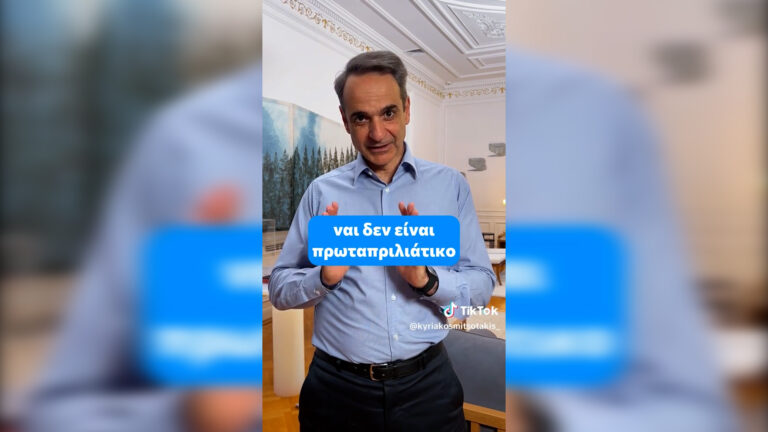 Κ. Μητσοτάκης στο ΤikTok για νέα αύξηση στον κατώτατο μισθό: Ξέρω ότι η ακρίβεια πιέζει, αλλά κάθε βήμα μετράει – Θα πετύχουμε τον στόχο μας για 950 ευρώ το 2027