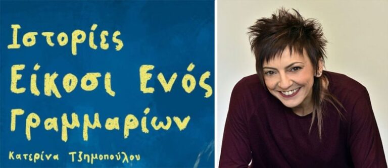 Σέρρες: Παρουσίαση βιβλίου “Ιστορίες 21 γραμμαρίων”