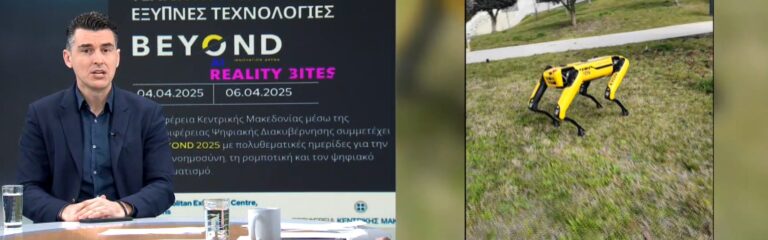 “Beyond 2025”: Διεθνής Έκθεση Ψηφιακής Τεχνολογίας και Καινοτομίας