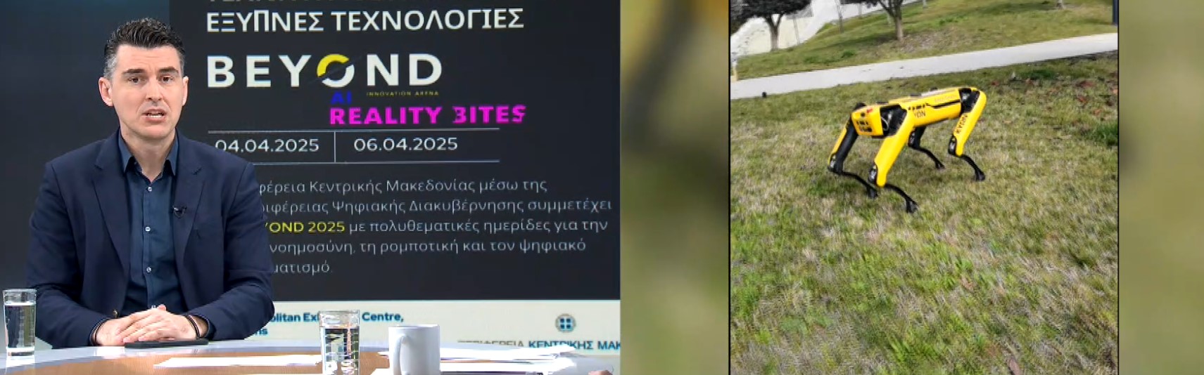 “Beyond 2025”: Διεθνής Έκθεση Ψηφιακής Τεχνολογίας και Καινοτομίας
