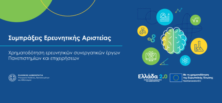 Υπουργείο Παιδείας: Ανακοινώθηκαν τα τελικά αποτελέσματα του έργου SUB1.1 «Συμπράξεις Ερευνητικής Αριστείας»