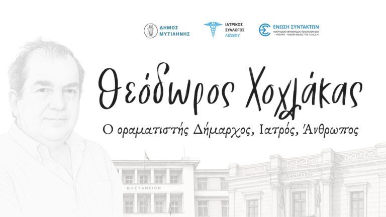 Τιμητική εκδήλωση για τον αείμνηστο Δήμαρχο Μυτιλήνης, Θεόδωρo Χοχλάκα