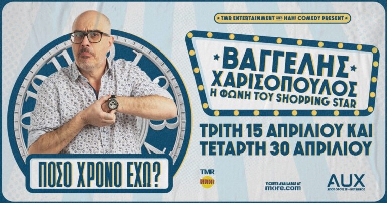 «Πόσο χρόνο έχω;» – Stand up comedy από τον  Βαγγέλη Χαρισόπουλο