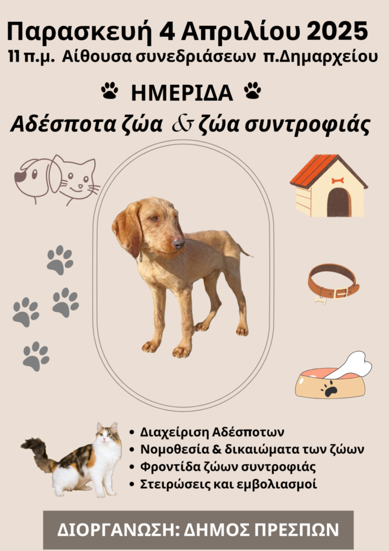 Πρέσπα: Ημερίδα για τα αδέσποτα και τα ζώα συντροφιάς από τον Δήμο