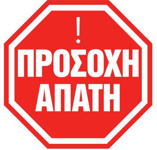Τηλεφωνικές απάτες στην Ορεστιάδα: Προσποιούνται υπαλλήλους του δήμου και ζητούν τραπεζικούς κωδικούς