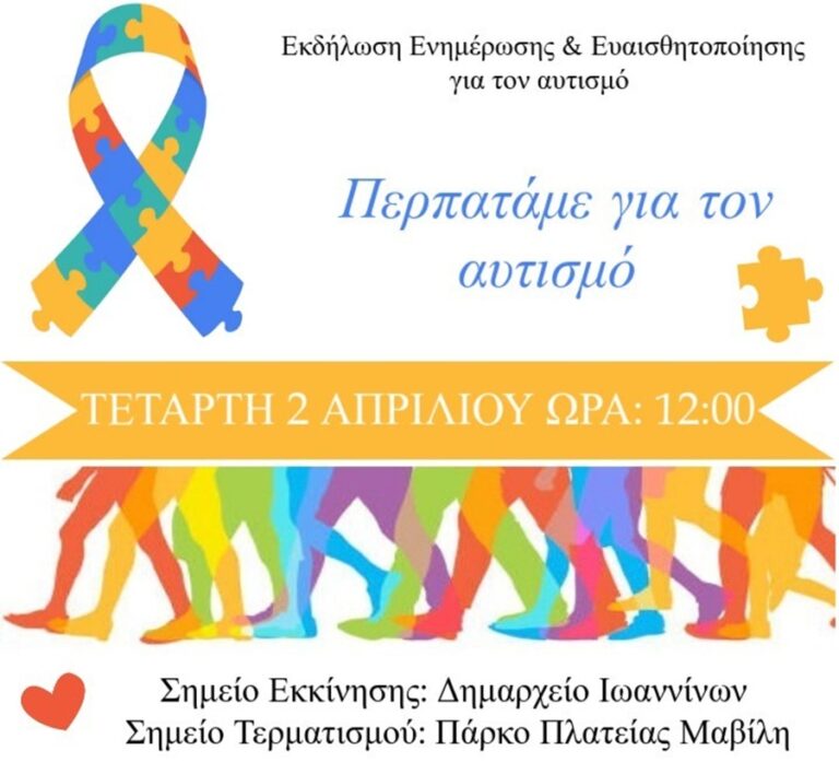 Ιωάννινα: Δράσεις για την Παγκόσμια Ημέρα Αυτισμού στις 2 Απριλίου