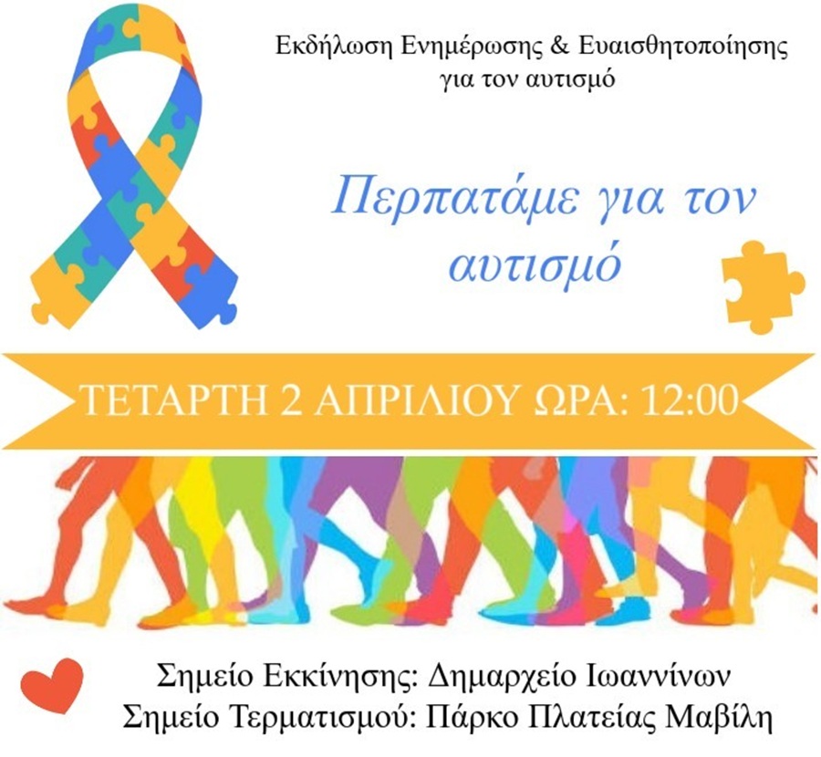 Ιωάννινα: Δράσεις για την Παγκόσμια Ημέρα Αυτισμού στις 2 Απριλίου