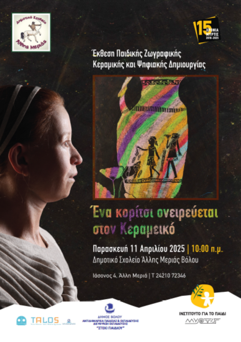 Βόλος: Εγκαίνια έκθεσης ζωγραφικής-κεραμικής και ψηφιακής δημιουργίας παιδιών