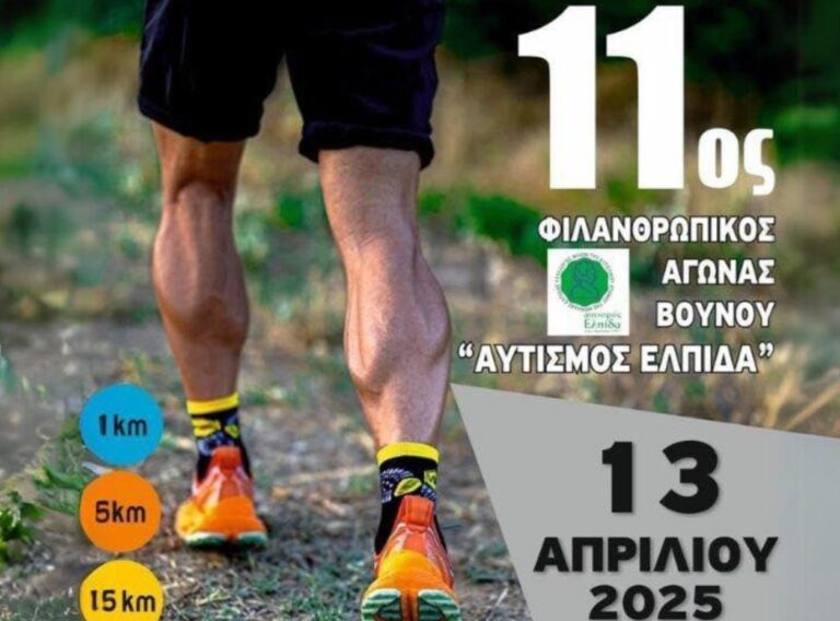 Ο Δήμος Ωραιοκάστρου υποστηρίζει και φέτος τον 11ο Φιλανθρωπικό Αγώνα Βουνού «Αυτισμός-Ελπίδα»