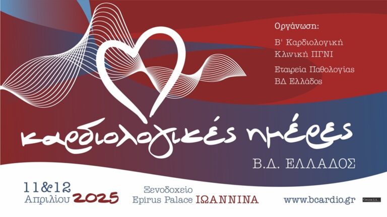 Συνέδριο Καρδιολογίας στα Ιωάννινα από 11 έως 13 Απριλίου