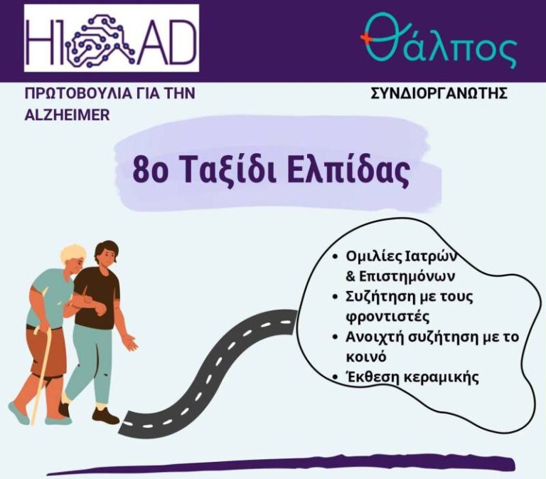 Καλαμάτα: «Ταξίδι Ελπίδας» για την νόσο Αλτσχάιμερ και τη στήριξη των φροντιστών