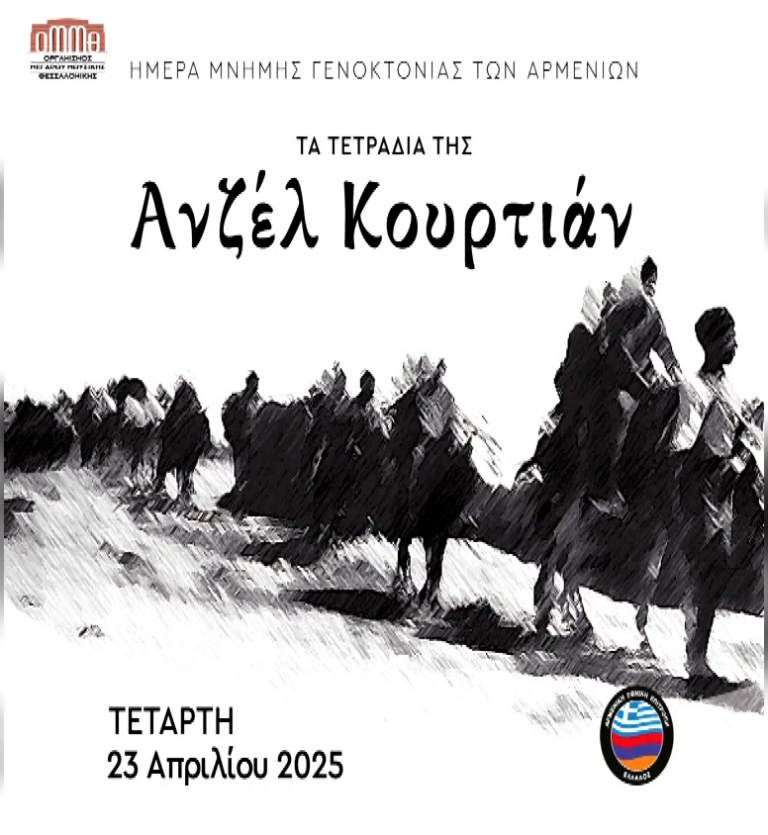 Θεσσαλονίκη: “Τα Τετράδια” της Ανζέλ Κουρτιάν στο Μέγαρο Μουσικής