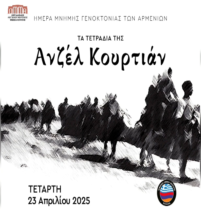 Θεσσαλονίκη: “Τα Τετράδια” της Ανζέλ Κουρτιάν στο Μέγαρο Μουσικής