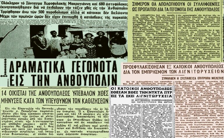 H «εξέγερση του κάρβουνου» το 1956 στο Περιστέρι – Tα δραματικά γεγονότα στην Ανθούπολη