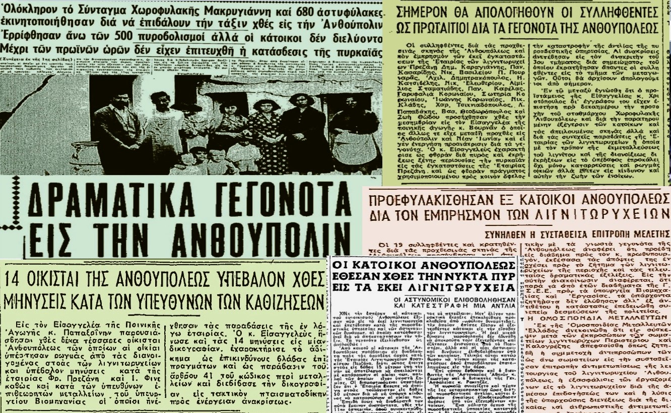 H «εξέγερση του κάρβουνου» το 1956 στο Περιστέρι – Tα δραματικά γεγονότα στην Ανθούπολη