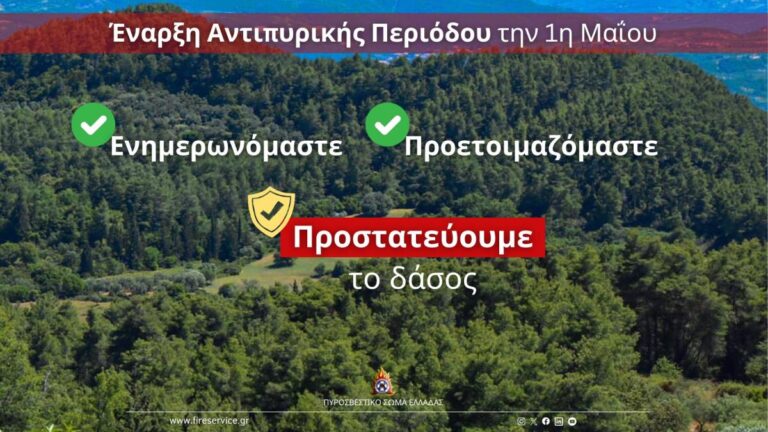 Ξεκινά επίσημα η αντιπυρική περίοδος – Έκκληση για αυξημένη προσοχή και συμμόρφωση