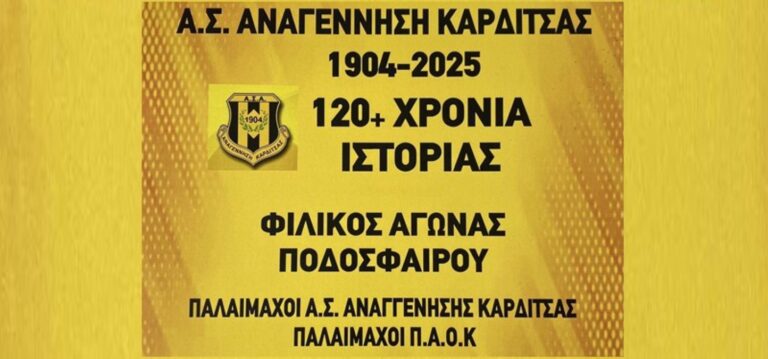 Φιλικός αγώνας ποδοσφαίρου μεταξύ των παλαιμάχων της Αναγέννησης και του Π.Α.Ο.Κ.