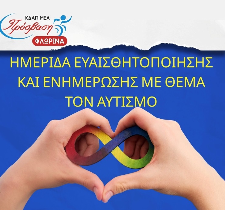 Φλώρινα: Ημερίδα για τον αυτισμό