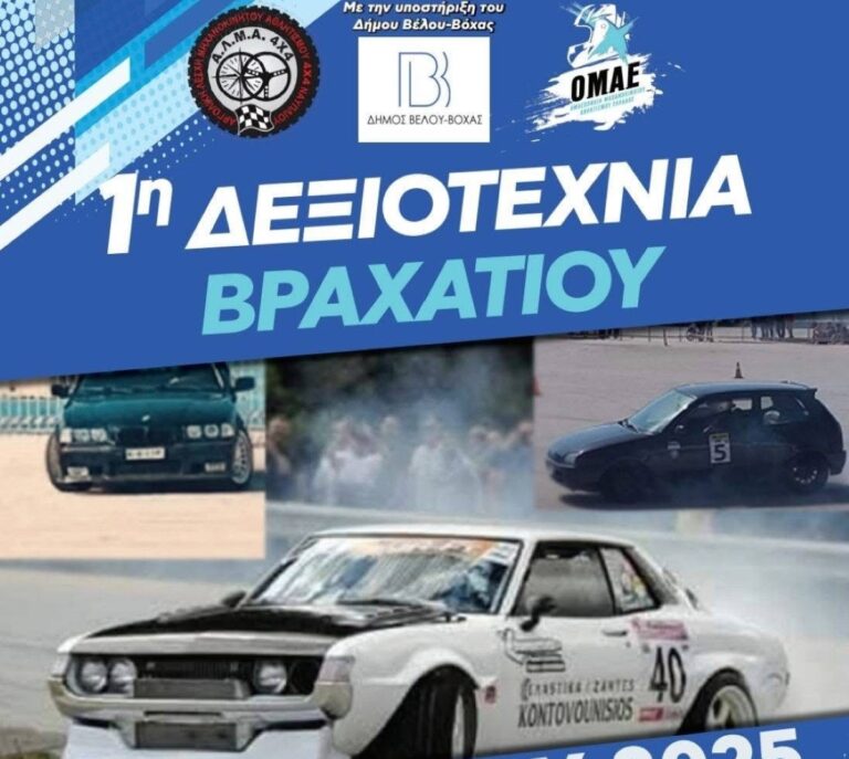 Δεξιοτεχνία αυτοκινήτων στο Βραχάτι Κορινθίας
