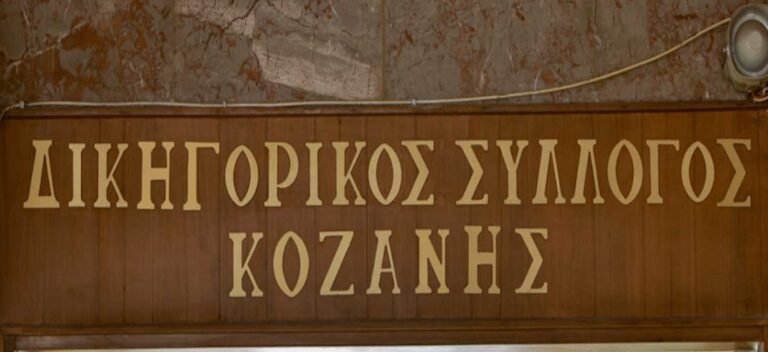 Ημερίδα του Δικηγορικού Συλλόγου Κοζάνης για τις τροποποιήσεις στον ΠΚ και ΠΚΔ