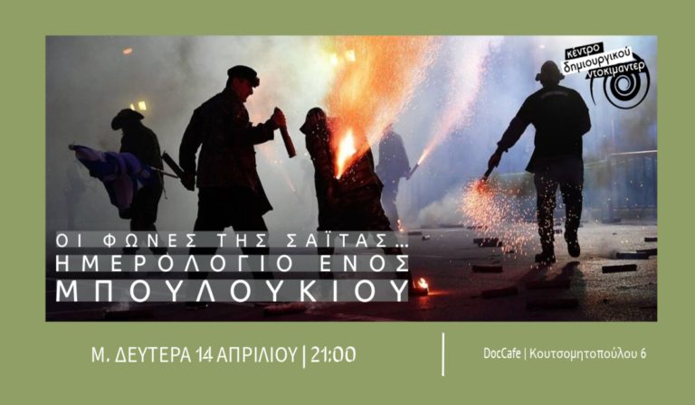 Καλαμάτα: Προβολή του Ντοκιμαντέρ “Οι φωνές της σαΐτας… ημερολόγιο ενός μπουλουκιού”