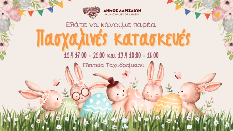 Δήμος Λαρισαίων: Πασχαλινή εκδήλωση για τα παιδιά στην πλατεία Ταχυδρομείου